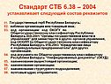 Стандарт СТБ 6.38 — 2004 устанавливает следующий состав реквизитов