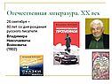 80 лет со дня рождения русского писателя Владимира Николаевича