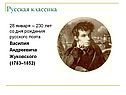 28 января — 230 лет со дня рождения русского поэта Василия Андреевича