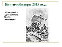 145 лет (1868) — «Дети капитана Гранта» Жюля Верна