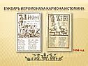 Букварь иеромонаха Кариона Истомина