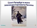 Санкт-Петербург в жизни Александра Сергеевича Пушкина