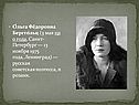 Ольга Фёдоровна Берггольц