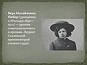 Вера Михайловна Инбер
