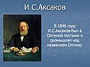 И.С.Аксаков
