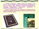 Сборник «Миргород» вышел в 1835 году, включил в себя повести «Вий»,