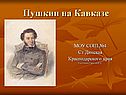 Пушкин на Кавказе
