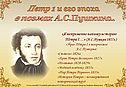 Петр 1 и его эпоха в поэмах А.С.Пушкина