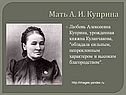Мать А. И. Куприна