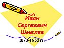 Иван Сергеевич Шмелев