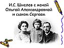 И.С. Шмелев с женой Ольгой Александровной и сыном Сергеем