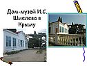 Дом-музей И.С. Шмелева в Крыму