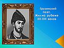 Грузинский поэт