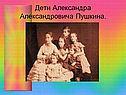 Дети Александра Александровича Пушкина
