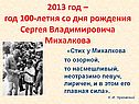 2013 год — год 100-летия со дня рождения Сергея Владимировича