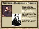 Состязание Жуковского и Пушкина
