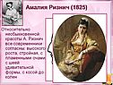 Амалия Ризнич (1825)