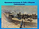 Фрагмент панорамы Ф. Рубо «Оборона Севастополя»