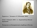 Родился в г. Таганроге 17 (29)января 1860г