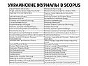 Украинские журналы в scopus