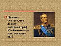 Папаша считает, что дорогу построил граф Клейнмихель