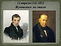 12 апреля (24) 1852 Жуковского не стало
