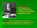 В 1900 году В.Г.Короленко избран почётным членом Российской Академии