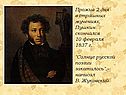 Пушкин скончался 10 февраля 1837 г