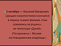 2 октября — Василий Макарович Шукшин скоропостижно скончался