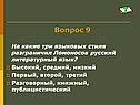 На какие три языковых стиля разграничил Ломоносов русский литературный язык